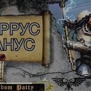 Warhammer 40000 Феррус Манус Против Фулгрима