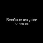 Песня Лягушки Ю Литовко