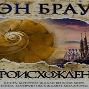 Дэн Браун Аудиокнига Скачать
