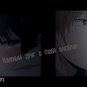 Наивный Друг В Тебя Влюблён Speed Song