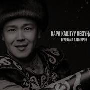 Кара Каштуу Козундон