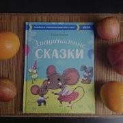 Эмоциональные Сказки