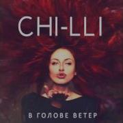 Чи Ли Желаю Тебе