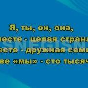 Я Ты Он Она Вместе Целая Страна Вместе Дружная Семья В Слове Мы Сто Тысяч Я