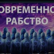 Социальная Матрица Как Выглядит Современное Рабство