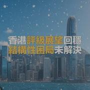 三大機構評級香港展望