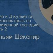 Ромео И Джульета Радиоспектакль