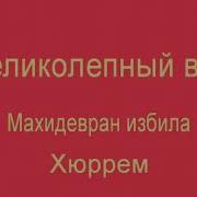 Махидевран Избила Хюррем