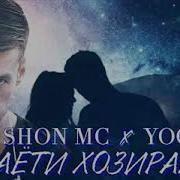 Shon Mc Fit Yogen Охи Барои Чи