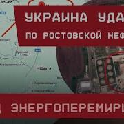 Ростовщина Всу Ударили