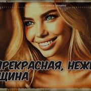 Ты Прекрасная Нежная Женщина Arkady Kukushkin Elena Kukushkina