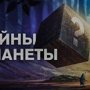 Тайны Планеты Земля