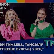 Эйбэт Кеше Булсан Узен Минус