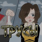 Eban Ko Ебанько Трусы
