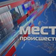 Место Происшествия