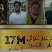انه المحد عبر فوكي