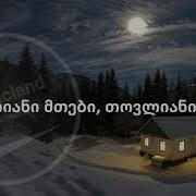 თოვლიანი მთები კარაოკე