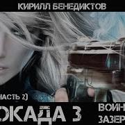 Блокада Воина В Зазеркалье