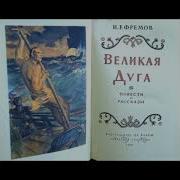Ефремов Великая Дуга