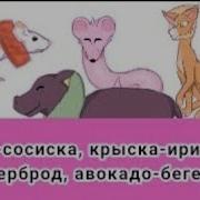 Крыска Ириска Кот Бутерброд Авокадо Бегемот