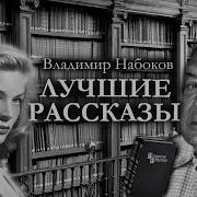 Набоков Рассказы