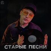 Старые Песни Некрасовский