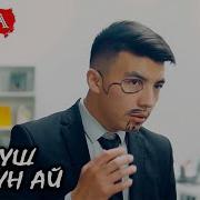 Кумуш Кумган Ай