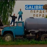 Galibri Mavik Федерико Феллини Но Это Говновоз