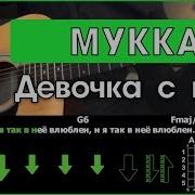 Разбор Песни Под Гитару Девочка С Каре Мукка