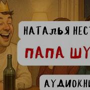 Аудиокниги Нестеровой