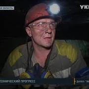 Запуск Кнф На Шахте Им Сташкова
