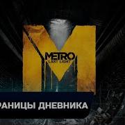 Metro Last Light Все Страницы Дневника Артёма