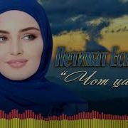Петимат Еснакаева Чот Ца Йо