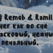Dj Remob Снег Как Во Сне Ласковый Нежный И Печальный