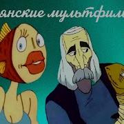 Армянские Сборник Мультик