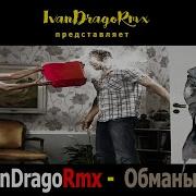 Обманы Ivandragormx