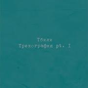 Не Любит Тбили Feat