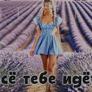 Всё Тебе Идёт Поёт Arkady Kukushkin Музыка Dj Semyonich