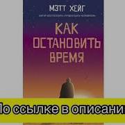 Мэтт Хейг Как Остановить Время