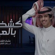 شيله العيد نادر الشراري