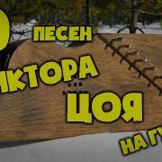 Вячеслав Морозов Когда Твоя Девушка Больна Виктор Цой Кавер На Гуслях