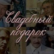 Свадебный Подарок 1982