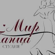 Вальс Цветов Старшая Группа