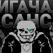 Песня Гигачад Санс На Русском Song Gigachad Sans Ayserofficial