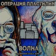 Я Твоя Операция Пластилин