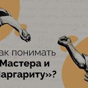 Мастер И Маргарита Анализ По Главам