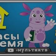 Лунтик Что Такое Время Циферблат Выставляем Время