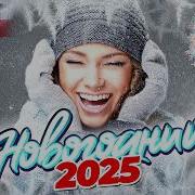 Подборка Лучших Новогодних Песен 2025