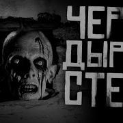 Через Дыру В Стене Страшные Истории На Ночь Страшилки На Ночь