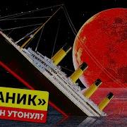 В Поисках Титаника Обзор